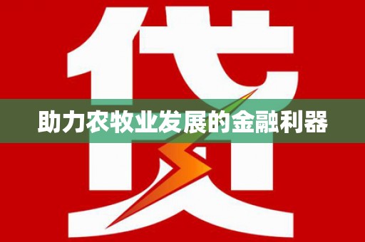 北竿助力农牧业发展的金融利器