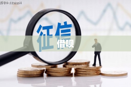 福州借呗