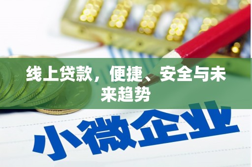 武汉线上贷款，便捷、安全与未来趋势