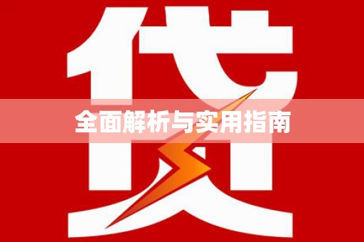 中宁全面解析与实用指南 中宁全面解析与实用指南