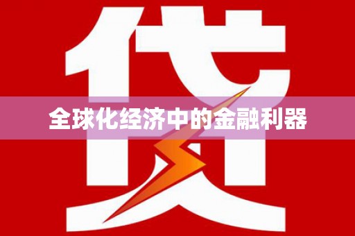 龙湾全球化经济中的金融利器