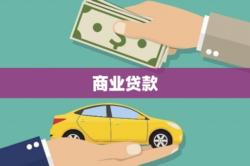 孝南商业贷款