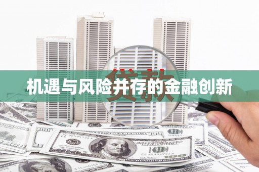 东方机遇与风险并存的金融创新