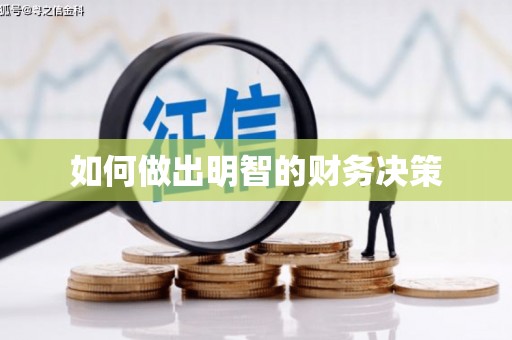 定结如何做出明智的财务决策
