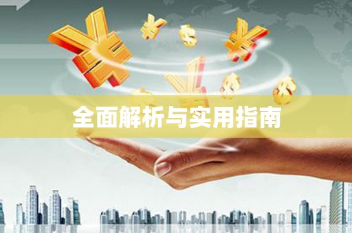 前锋全面解析与实用指南