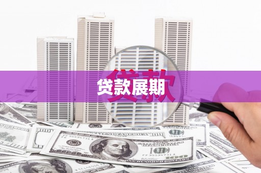 太谷贷款展期