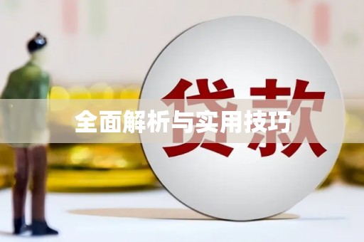 大岭山全面解析与实用技巧 大岭山全面解析与实用技巧