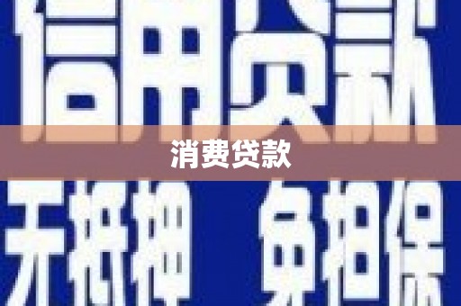 马公消费贷款