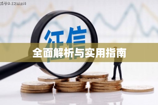 广东全面解析与实用指南