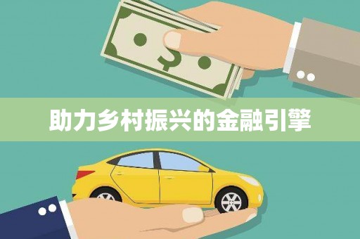 商州助力乡村振兴的金融引擎