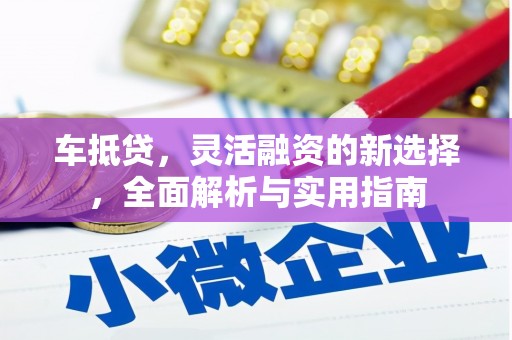 东安车抵贷，灵活融资的新选择，全面解析与实用指南