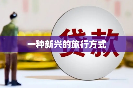 巴里坤一种新兴的旅行方式
