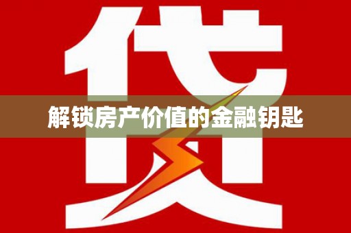 玛曲解锁房产价值的金融钥匙