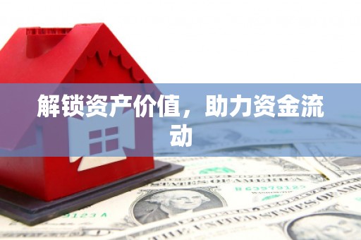旬阳解锁资产价值，助力资金流动