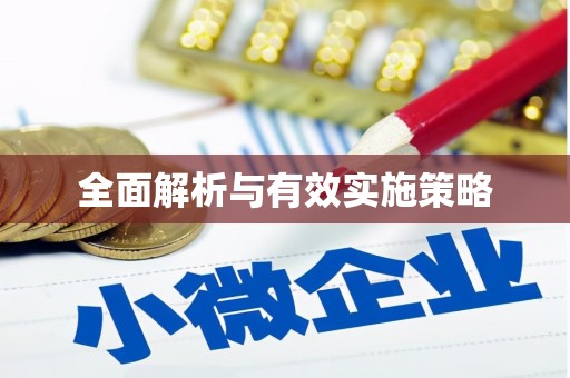 山阴全面解析与有效实施策略
