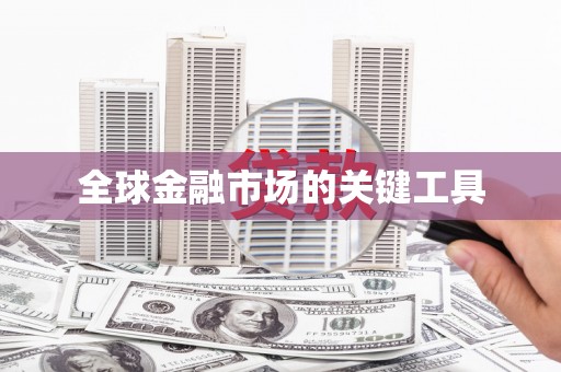 镇平全球金融市场的关键工具