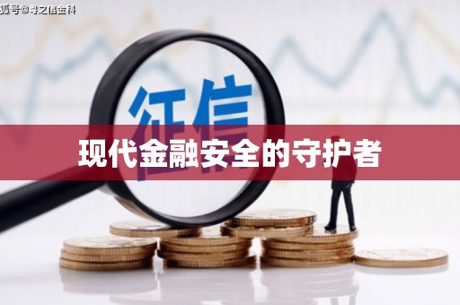 长滨现代金融安全的守护者