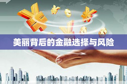 隆子美丽背后的金融选择与风险