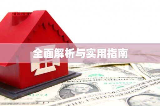 宁明全面解析与实用指南