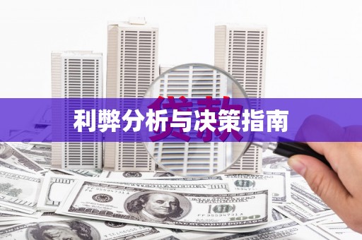 巴中利弊分析与决策指南