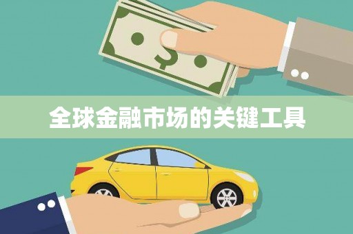 武安全球金融市场的关键工具