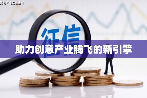 苏尼特右旗助力创意产业腾飞的新引擎