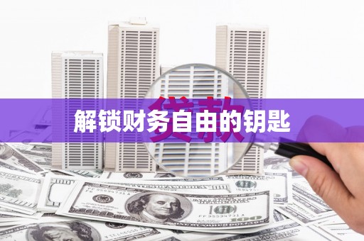邯郸解锁财务自由的钥匙