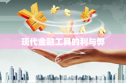 黄南现代金融工具的利与弊