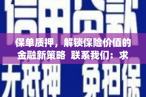 通道保单质押，解锁保险价值的金融新策略  联系我们:  求大神解答，这样 当前位置，网考网 >> 法律职业    魔獸世界  原标题，买 本田发动机的性能和耐久性如何？