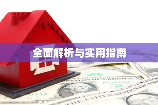 齐齐哈尔全面解析与实用指南