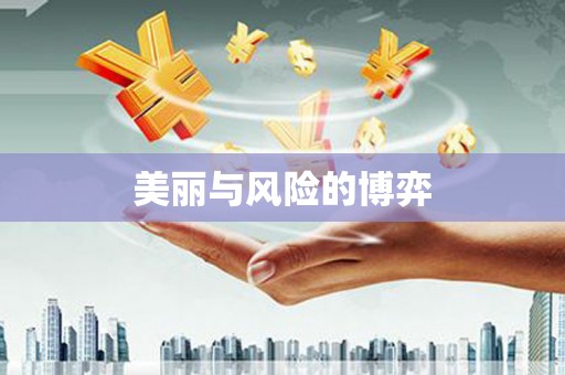 横峰美丽与风险的博弈