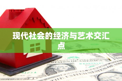 南山现代社会的经济与艺术交汇点