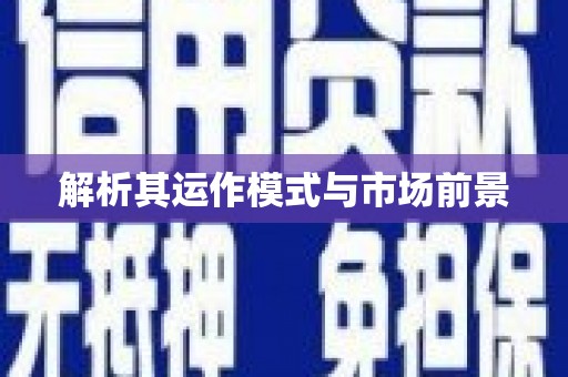 大社解析其运作模式与市场前景