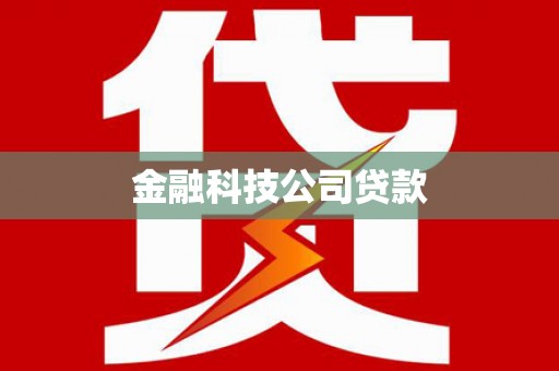 银川金融科技公司贷款