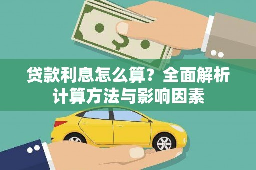葵青贷款利息怎么算？全面解析计算方法与影响因素
