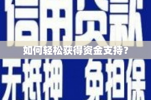 文安如何轻松获得资金支持？