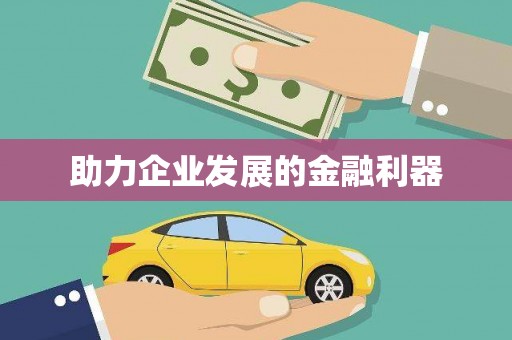 会同助力企业发展的金融利器