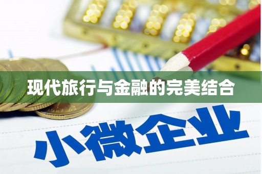 鲅鱼圈现代旅行与金融的完美结合