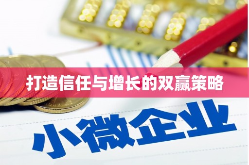 碌曲打造信任与增长的双赢策略