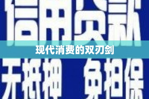 芎林现代消费的双刃剑