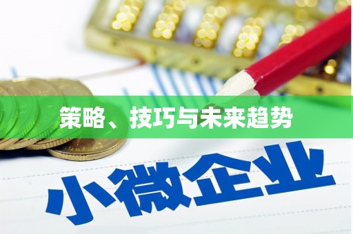 雷州策略、技巧与未来趋势