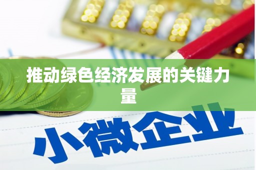 皇姑推动绿色经济发展的关键力量