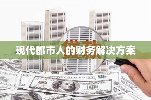 邯山现代都市人的财务解决方案