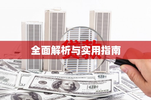 张北全面解析与实用指南