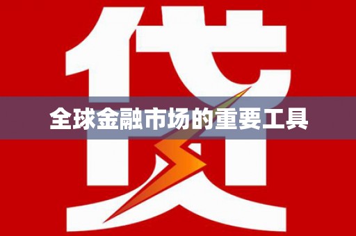 晋安全球金融市场的重要工具