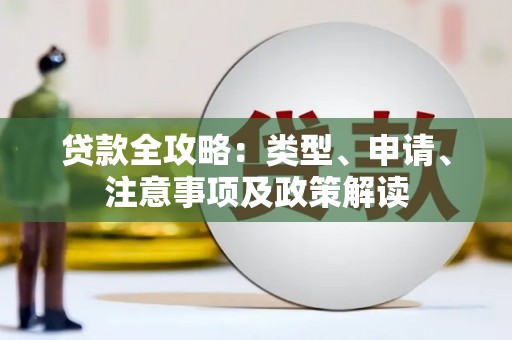 梓官贷款全攻略：类型、申请、注意事项及政策解读