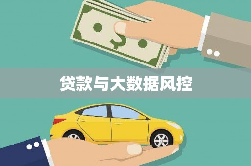 岱山贷款与大数据风控
