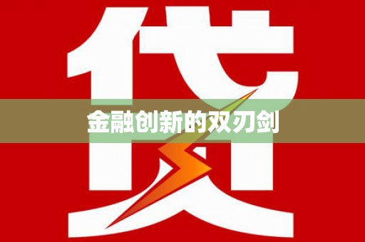 西陵金融创新的双刃剑