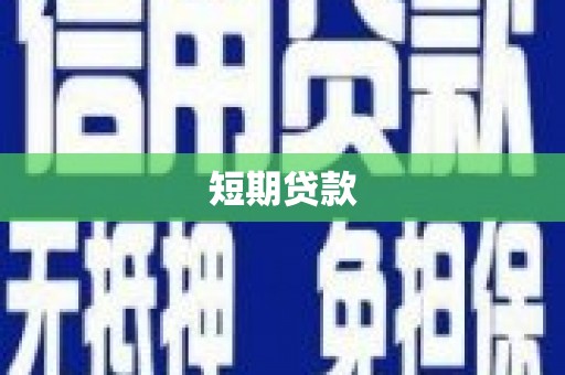 平安短期贷款