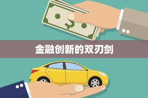 白山金融创新的双刃剑